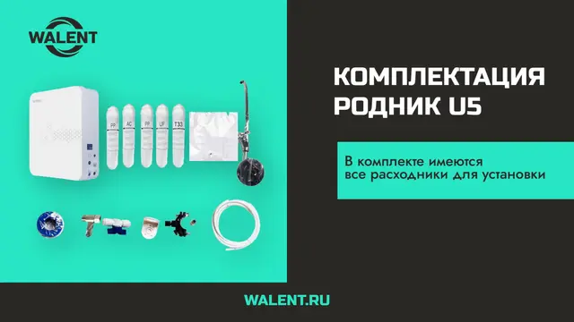 Полная комплектация для установки <br/> Всё необходимое уже в коробке — от фильтров до шлангов, что позволит легко установить систему.